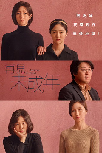 未成年海报