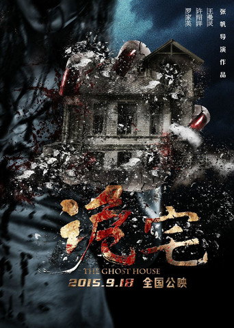诡宅海报