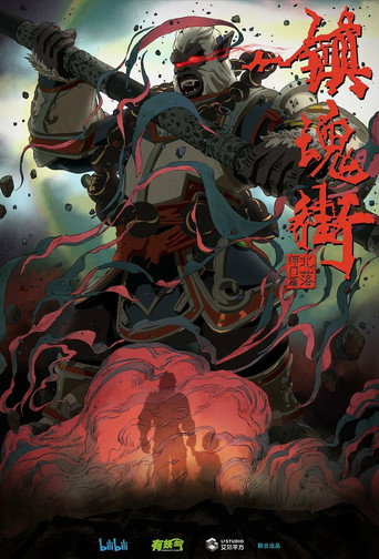 镇魂街 北落师门篇海报