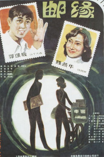 邮缘海报