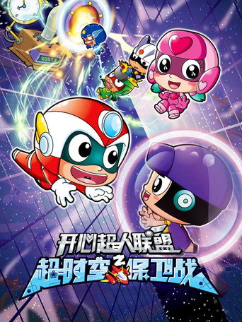 开心超人联盟 开心超人联盟之超时空保卫战海报