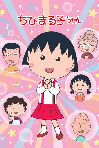 樱桃小丸子 第 2 季海报