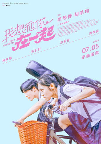 我想和你在一起海报