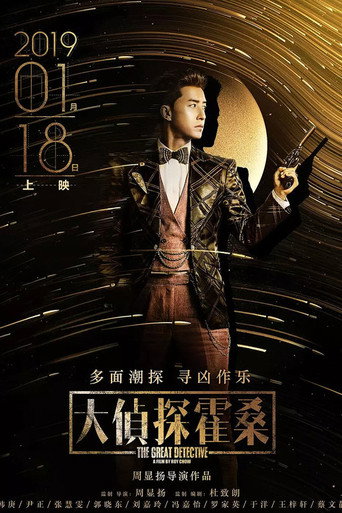 大侦探霍桑海报