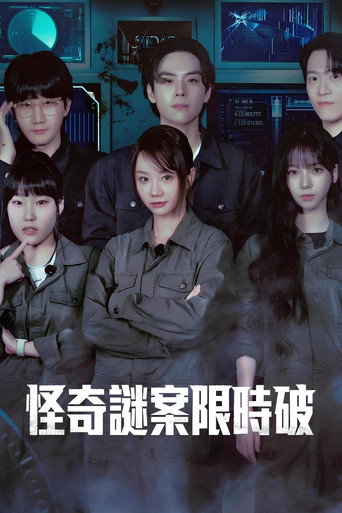 怪奇谜案限时破海报