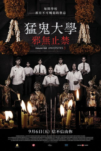猛鬼大学3海报