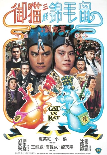 御猫三戏锦毛鼠海报