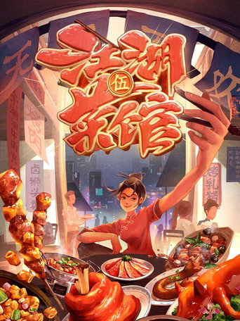 江湖菜馆 第五季海报