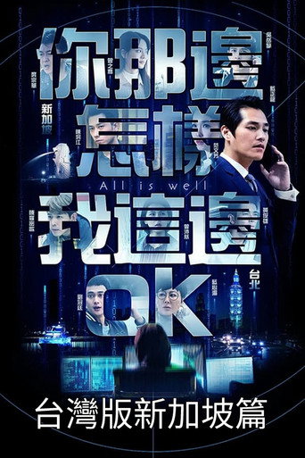你那边怎样我这边OK 台湾故事线海报