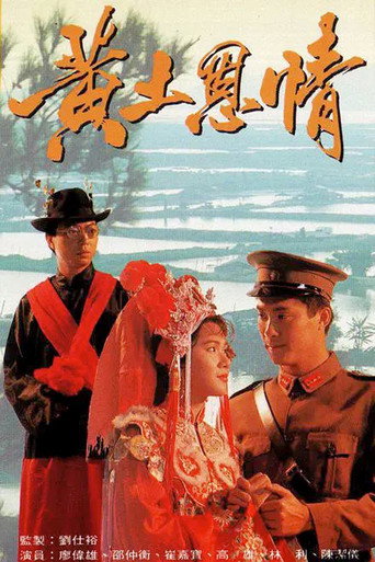 黄土恩情海报