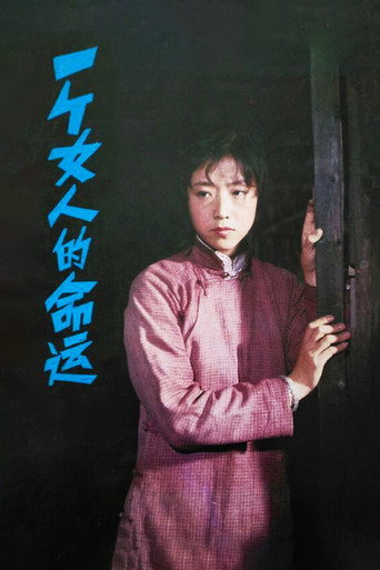 一个女人的命运海报