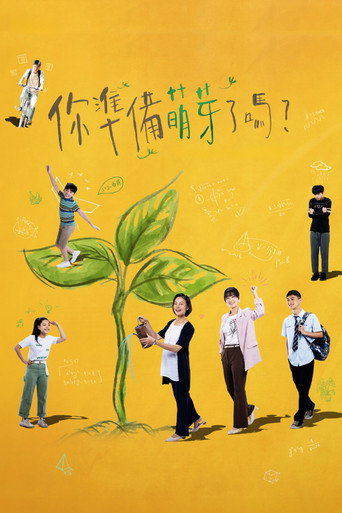你准备萌芽了吗？海报