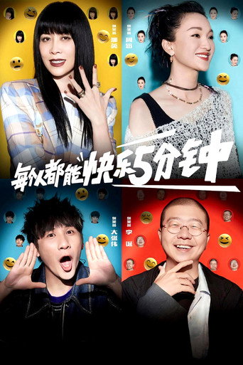 脱口秀大会 第 5 季海报