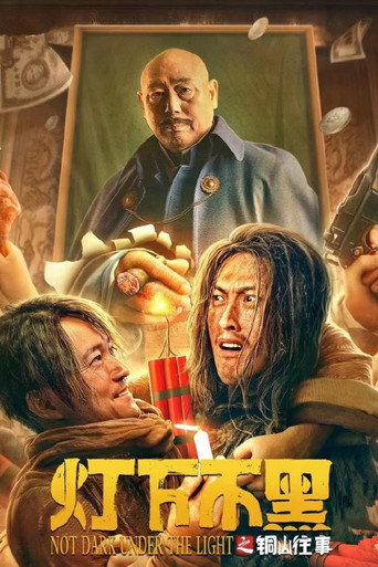 灯下不黑之铜山往事海报