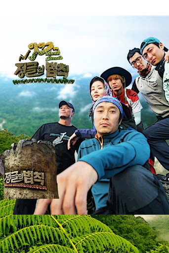 金炳万的丛林法则 第 5 季海报