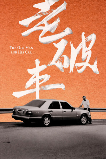 老破车海报