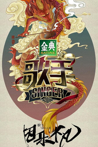 我是歌手 歌手2017海报