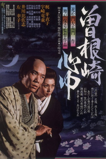 曾根崎心中海报