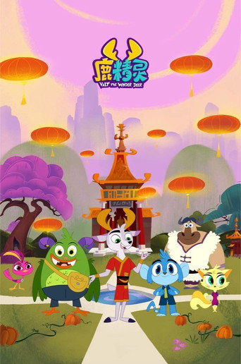 鹿精灵 第 3 季 - 之瓷瓶山的秘密海报
