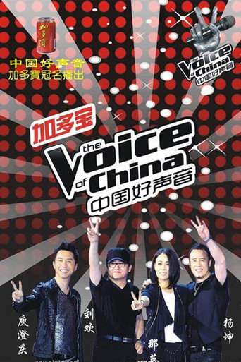 中国好声音 中国好声音第一季海报