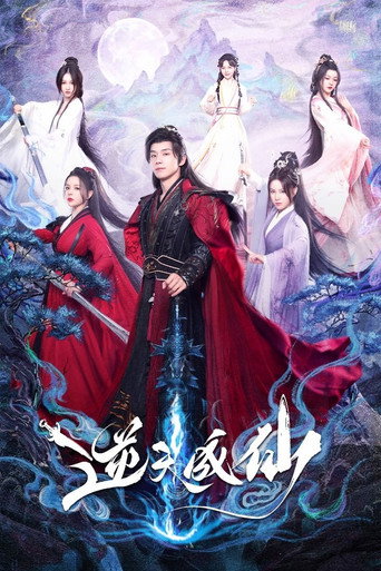 逆天成仙海报