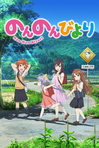 悠哉日常大王 第 1 季海报