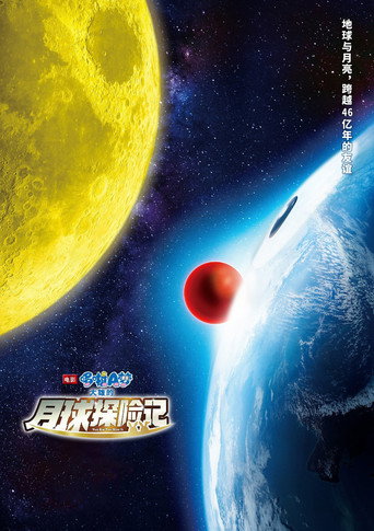 哆啦A梦：大雄的月球探险记海报