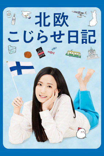 北欧别扭日记海报