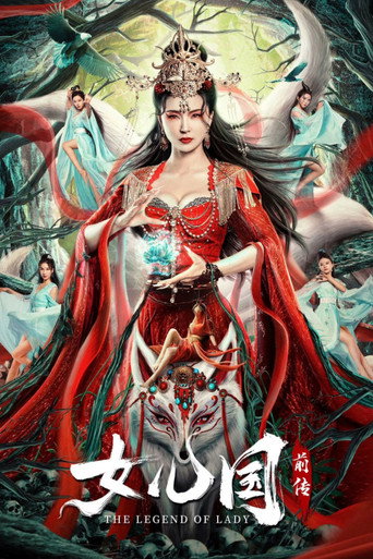 女儿国前传海报