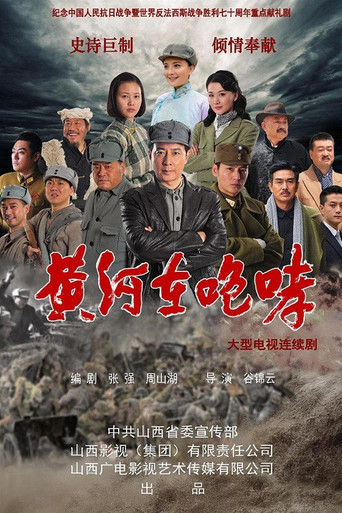 黄河在咆哮海报