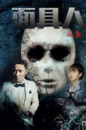 面具人血煞海报