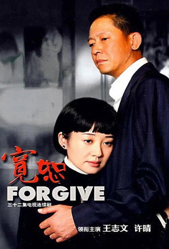 宽恕海报