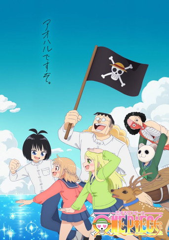 航海王谈恋爱海报