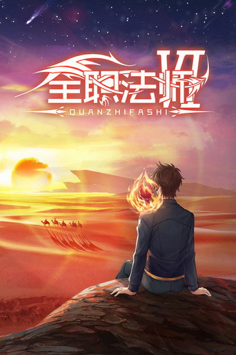 全职法师 第 6 季海报