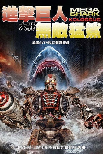 无敌巨鲨大战进击巨人海报