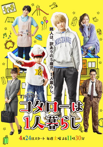 小太郎一个人生活 第 1 季海报