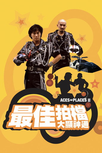 最佳拍档2：大显神通海报