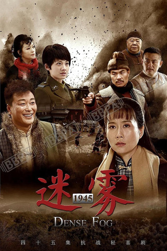 边陲迷雾海报