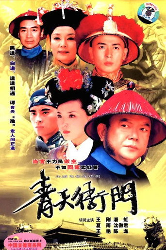青天衙门海报