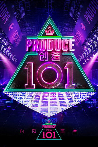 创造营 创造101海报