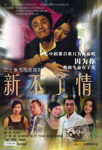 新不了情海报