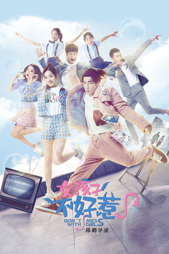 女孩子不好惹海报