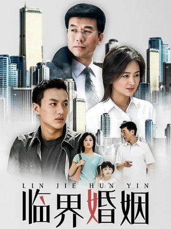 临界婚姻海报