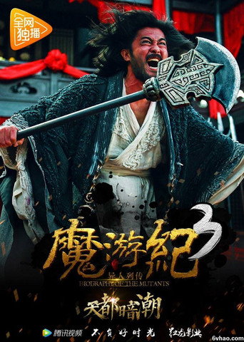 魔游纪3：天都暗潮海报
