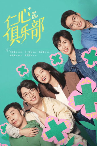 仁心俱乐部海报