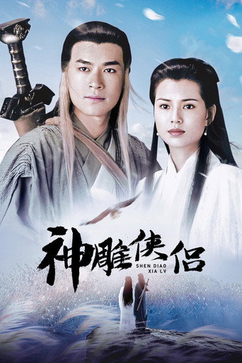 神雕侠侣海报