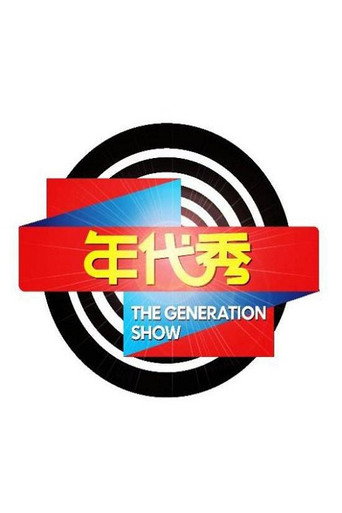 年代秀海报