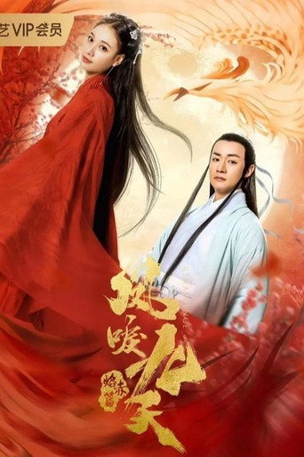凤唳九天之焰赤篇海报
