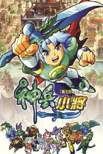 神兵小将 第 1 季海报
