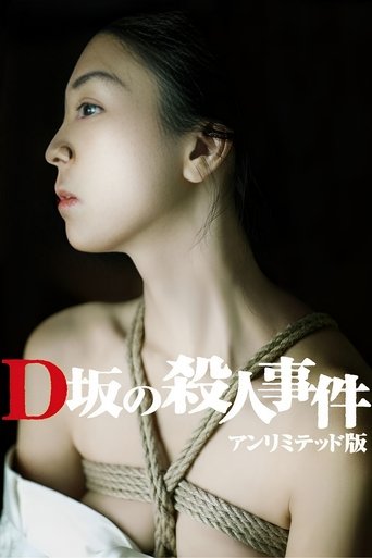 D坂杀人事件海报